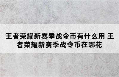 王者荣耀新赛季战令币有什么用 王者荣耀新赛季战令币在哪花